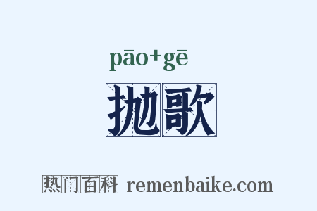 抛歌是什么意思的图片